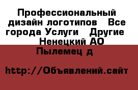 Профессиональный дизайн логотипов - Все города Услуги » Другие   . Ненецкий АО,Пылемец д.